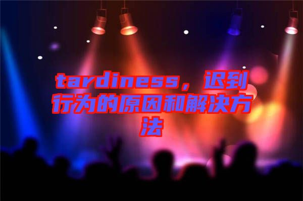 tardiness，遲到行為的原因和解決方法