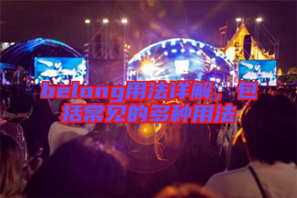 belong用法詳解，包括常見(jiàn)的多種用法