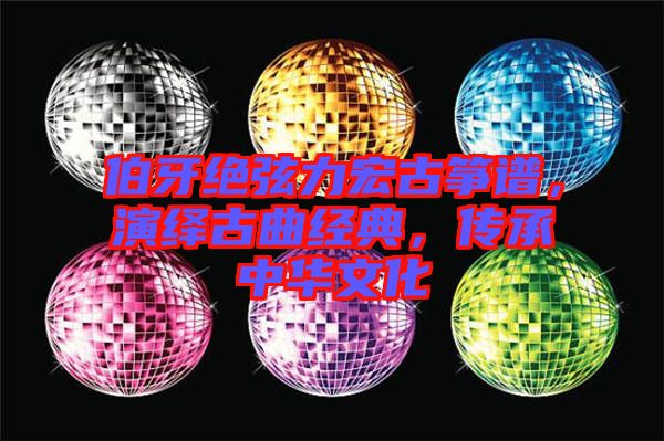 伯牙絕弦力宏古箏譜，演繹古曲經(jīng)典，傳承中華文化