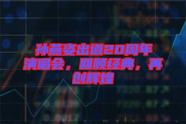 孫燕姿出道20周年演唱會，回顧經(jīng)典，再創(chuàng)輝煌