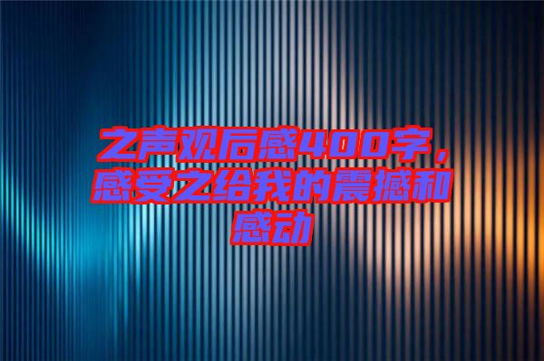 之聲觀后感400字，感受之給我的震撼和感動(dòng)