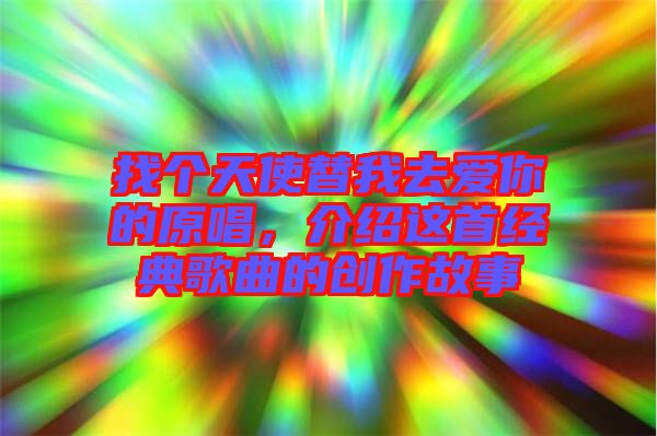 找個天使替我去愛你的原唱，介紹這首經(jīng)典歌曲的創(chuàng)作故事