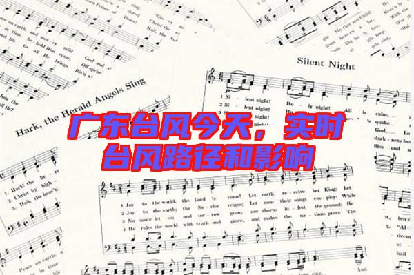 廣東臺風(fēng)今天，實(shí)時臺風(fēng)路徑和影響