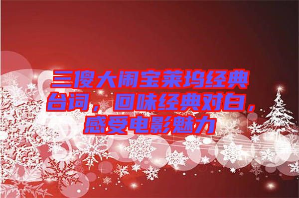 三傻大鬧寶萊塢經(jīng)典臺(tái)詞，回味經(jīng)典對白，感受電影魅力