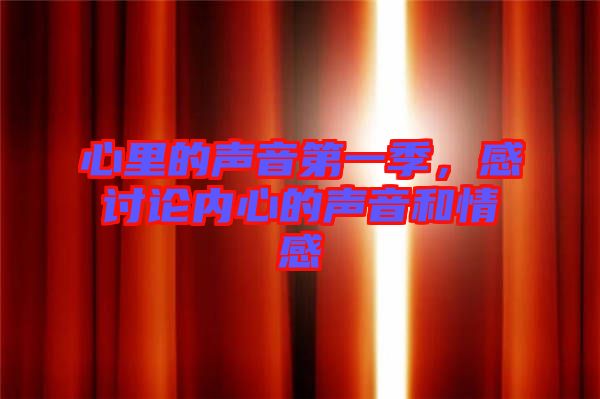 心里的聲音第一季，感討論內(nèi)心的聲音和情感