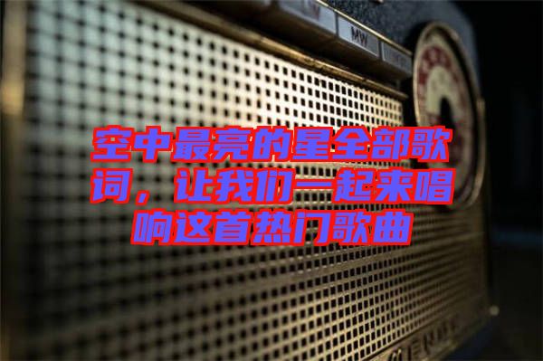 空中最亮的星全部歌詞，讓我們一起來(lái)唱響這首熱門歌曲