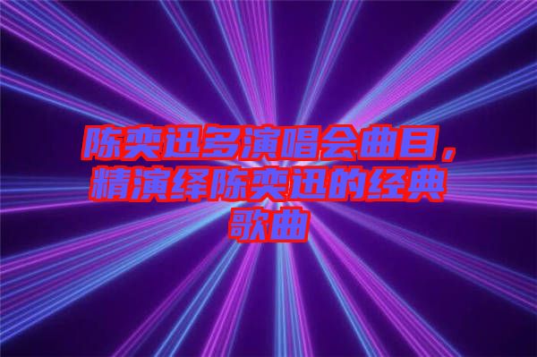 陳奕迅多演唱會(huì)曲目，精演繹陳奕迅的經(jīng)典歌曲