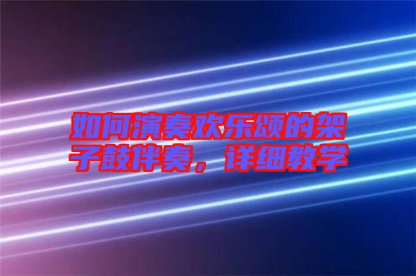 如何演奏歡樂頌的架子鼓伴奏，詳細(xì)教學(xué)