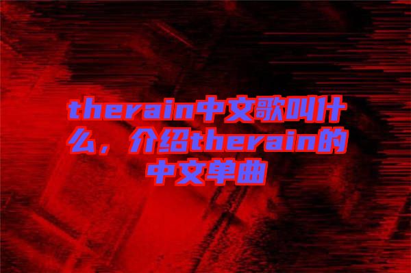 therain中文歌叫什么，介紹therain的中文單曲