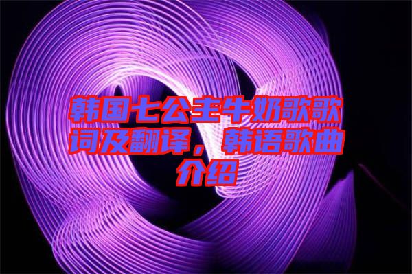 韓國七公主牛奶歌歌詞及翻譯，韓語歌曲介紹