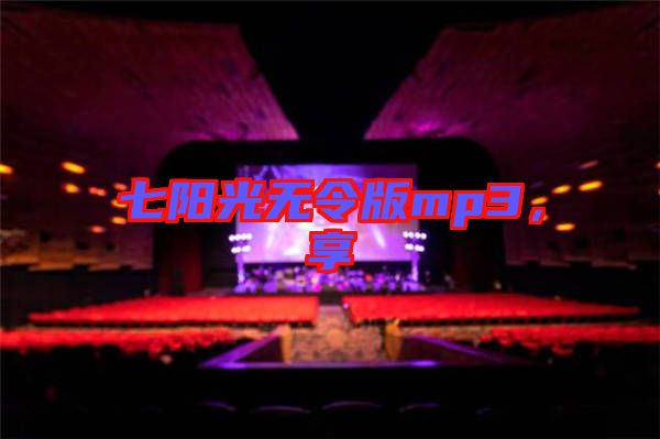七陽光無令版mp3，享