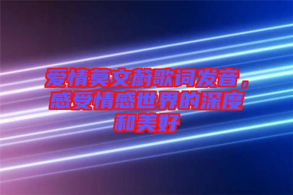 愛(ài)情莫文蔚歌詞發(fā)音，感受情感世界的深度和美好