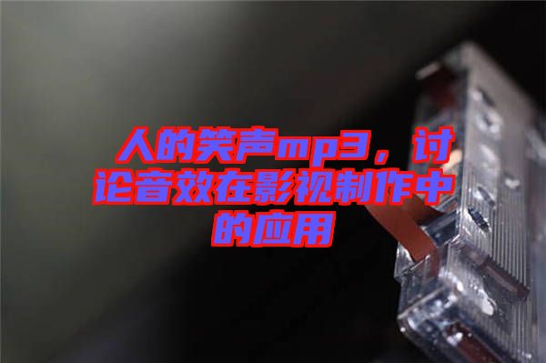 瘆人的笑聲mp3，討論音效在影視制作中的應(yīng)用