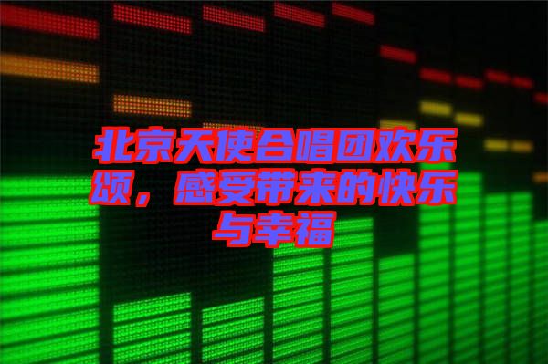 北京天使合唱團(tuán)歡樂頌，感受帶來的快樂與幸福