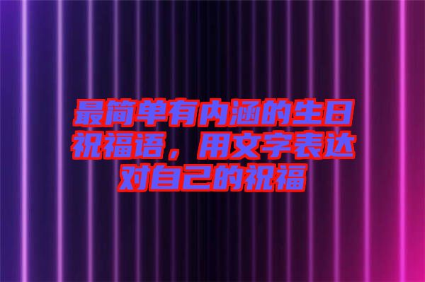 最簡(jiǎn)單有內(nèi)涵的生日祝福語(yǔ)，用文字表達(dá)對(duì)自己的祝福