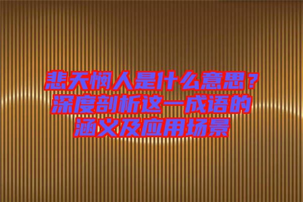悲天憫人是什么意思？深度剖析這一成語的涵義及應(yīng)用場景