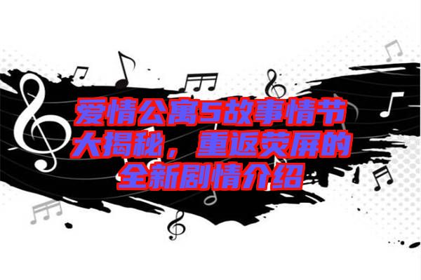 愛情公寓5故事情節(jié)大揭秘，重返熒屏的全新劇情介紹