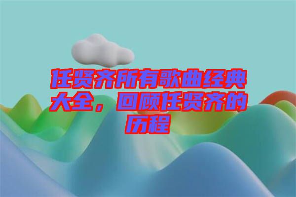任賢齊所有歌曲經(jīng)典大全，回顧任賢齊的歷程