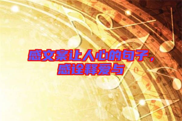 感文案讓人心的句子，感詮釋愛(ài)與