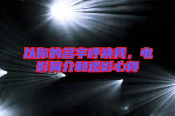 以你的名字呼喚我，電影簡(jiǎn)介和觀影心得
