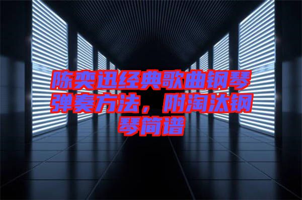 陳奕迅經(jīng)典歌曲鋼琴彈奏方法，附淘汰鋼琴簡譜