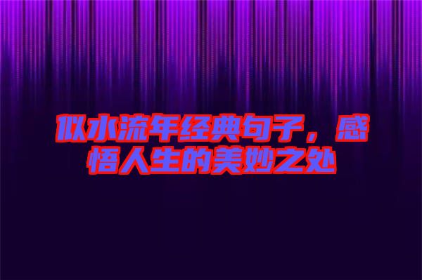 似水流年經(jīng)典句子，感悟人生的美妙之處