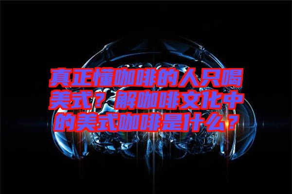 真正懂咖啡的人只喝美式？解咖啡文化中的美式咖啡是什么？
