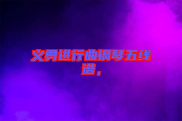 義勇進(jìn)行曲鋼琴五線譜，