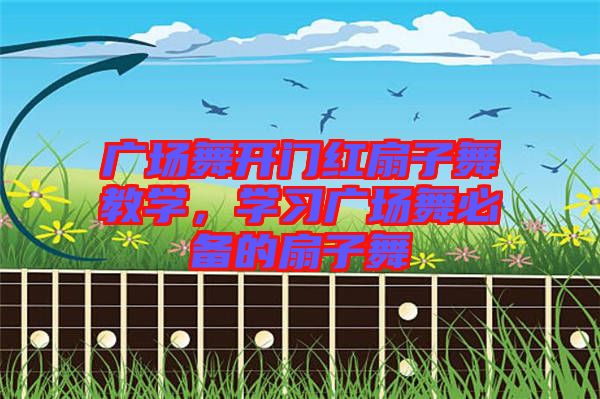 廣場(chǎng)舞開(kāi)門(mén)紅扇子舞教學(xué)，學(xué)習(xí)廣場(chǎng)舞必備的扇子舞