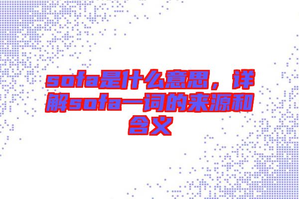 sofa是什么意思，詳解sofa一詞的來源和含義
