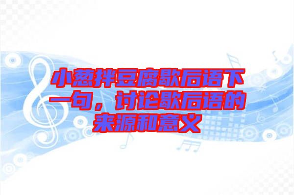 小蔥拌豆腐歇后語(yǔ)下一句，討論歇后語(yǔ)的來(lái)源和意義