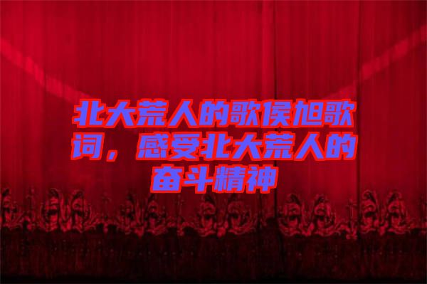 北大荒人的歌侯旭歌詞，感受北大荒人的奮斗精神
