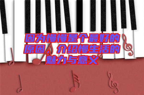 因?yàn)槁莻€(gè)最好的原因，介紹慢生活的魅力與意義