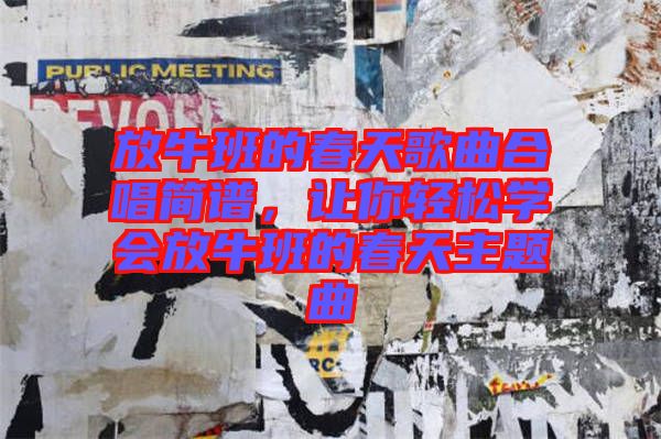 放牛班的春天歌曲合唱簡譜，讓你輕松學(xué)會(huì)放牛班的春天主題曲