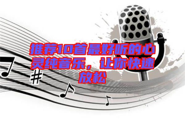推薦10首最好聽的心靈純音樂，讓你快速放松