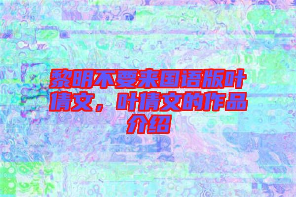 黎明不要來國語版葉倩文，葉倩文的作品介紹