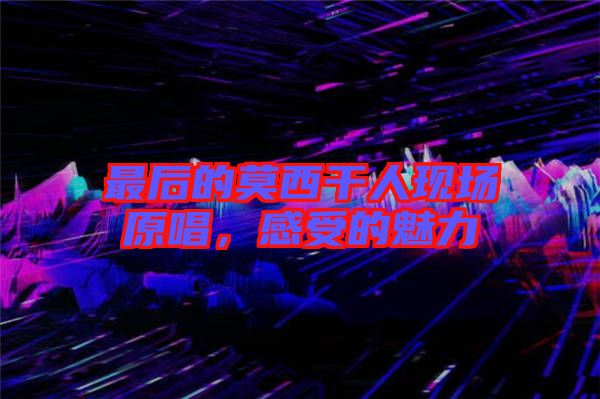 最后的莫西干人現(xiàn)場原唱，感受的魅力