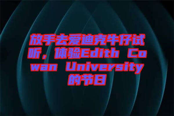 放手去愛迪克牛仔試聽，體驗Edith Cowan University的節(jié)日