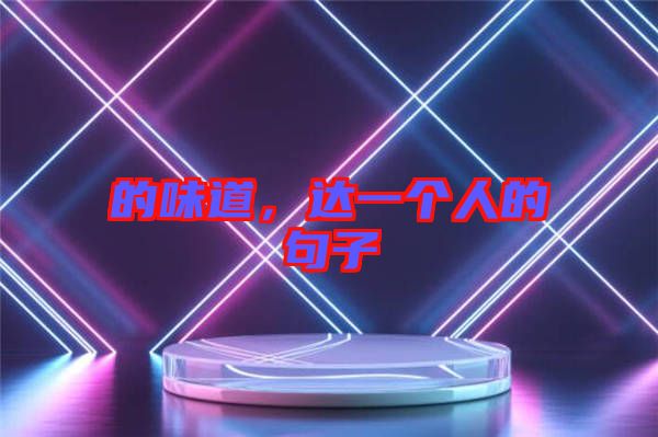 的味道，達(dá)一個人的句子