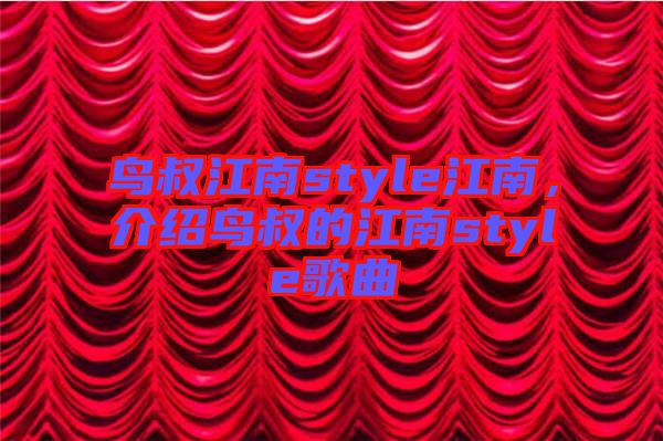 鳥叔江南style江南，介紹鳥叔的江南style歌曲