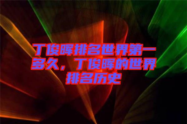 丁俊暉排名世界第一多久，丁俊暉的世界排名歷史