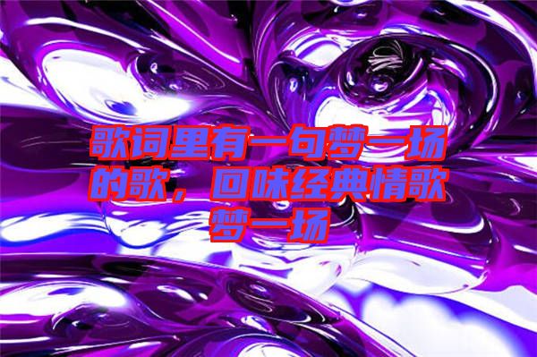 歌詞里有一句夢一場的歌，回味經(jīng)典情歌夢一場