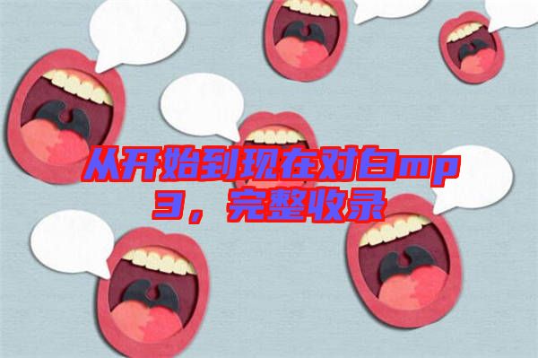 從開始到現(xiàn)在對白mp3，完整收錄