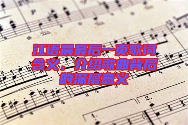 江語晨最后一頁歌詞含義，介紹歌曲背后的深層意義