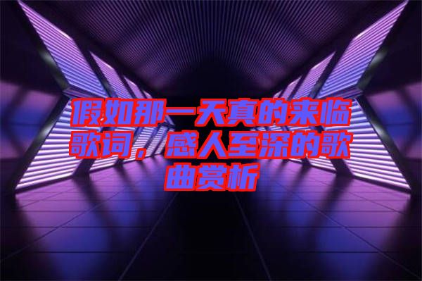 假如那一天真的來臨歌詞，感人至深的歌曲賞析