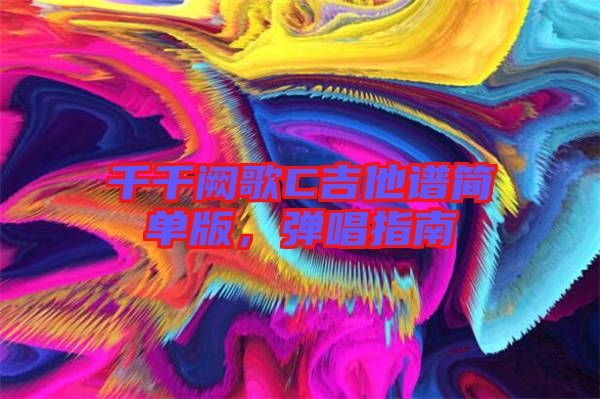 千千闕歌C吉他譜簡單版，彈唱指南