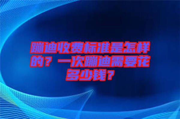 蹦迪收費標準是怎樣的？一次蹦迪需要花多少錢？