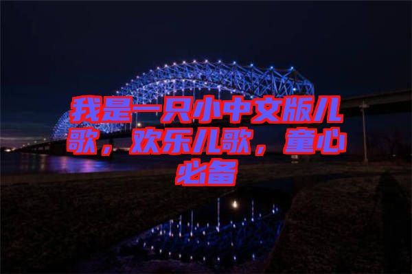 我是一只小中文版兒歌，歡樂兒歌，童心必備