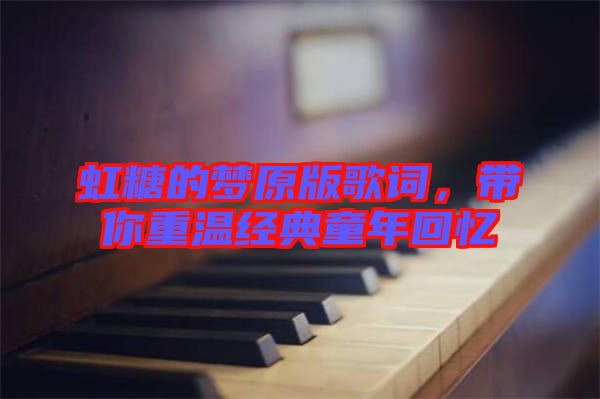 虹糖的夢(mèng)原版歌詞，帶你重溫經(jīng)典童年回憶