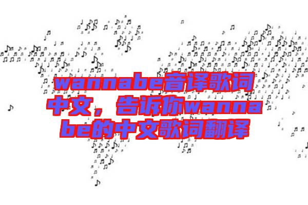 wannabe音譯歌詞中文，告訴你wannabe的中文歌詞翻譯